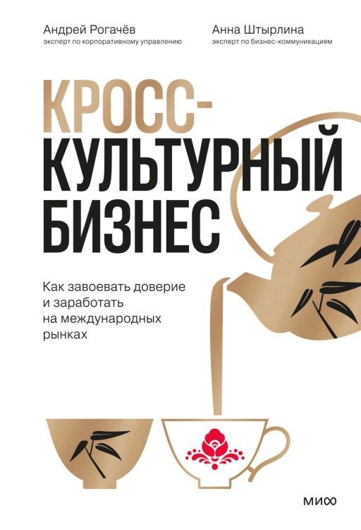 Обложка книги «Кросс-культурный бизнес. Как завоевать доверие и заработать на международных рынках» — Штырлина Анна;Рогачев Андрей, ISBN 9785002811359