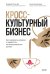 Обложка книги «Кросс-культурный бизнес. Как завоевать доверие и заработать на международных рынках» — Штырлина Анна;Рогачев Андрей, ISBN 9785002811359