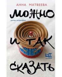 Можно и так сказать : роман-мизанабим