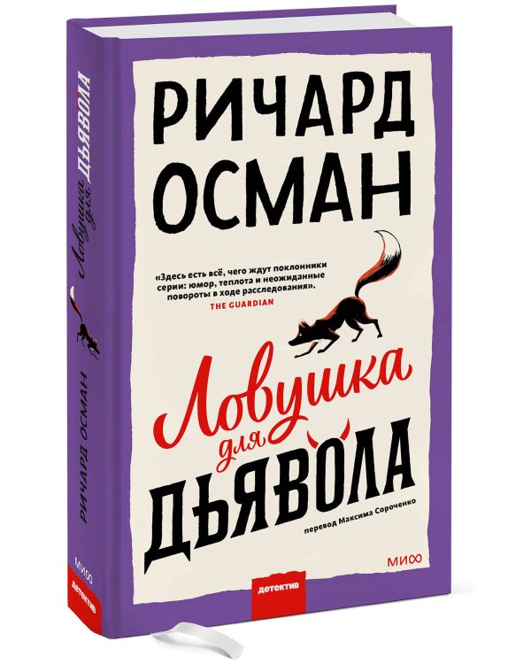 Ловушка для дьявола