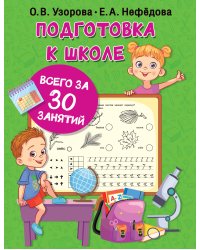 Подготовка к школе всего за 30 занятий