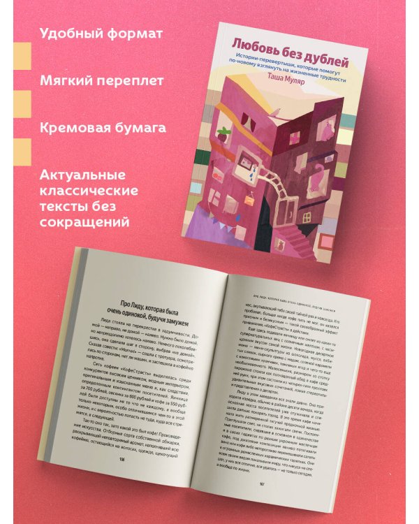 Любовь без дублей. Истории-перевертыши, которые помогут по-новому взглянуть на жизненные трудности