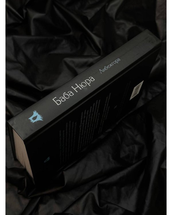 Баба Нюра. Либежгора. Мистический роман, основанный на реальных событиях