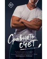 Сравнять счет