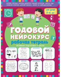 Годовой нейрокурс. Рабочая тетрадь. Активная подготовка к школе. Для детей 5-6 лет