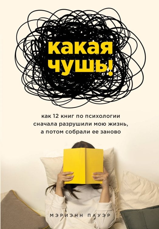 Искусство самопринятия Какая чушь. Как 12 книг по психологии сначала разрушили мою жизнь, а потом собрали ее заново