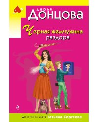 Черная жемчужина раздора