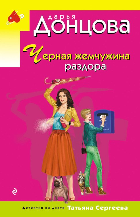 Иронический детектив Черная жемчужина раздора