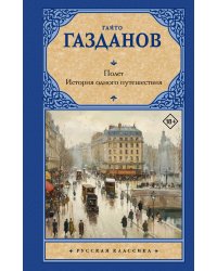 Полет. История одного путешествия