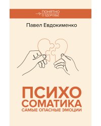 Психосоматика: самые опасные эмоции
