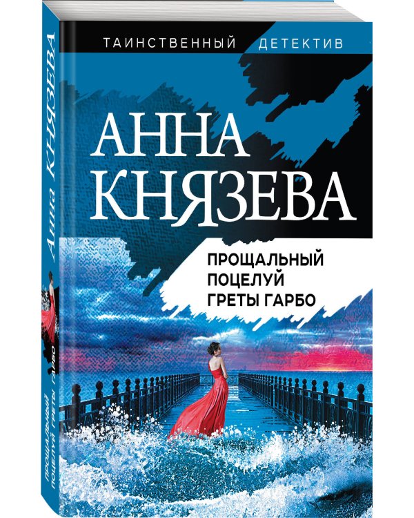 Прощальный поцелуй Греты Гарбо