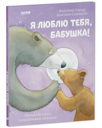 Кк. Книжки-картинки. Я люблю тебя, бабушка!/Харкер Д.