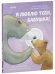 Кк. Книжки-картинки. Я люблю тебя, бабушка!/Харкер Д.