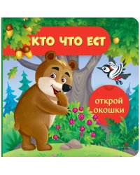Открой окошки. Кто что ест