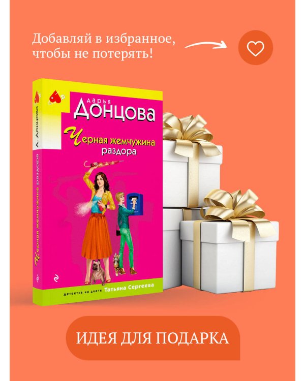 Черная жемчужина раздора