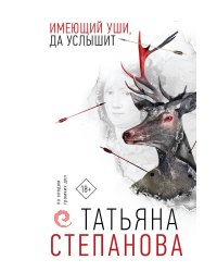 Имеющий уши, да услышит