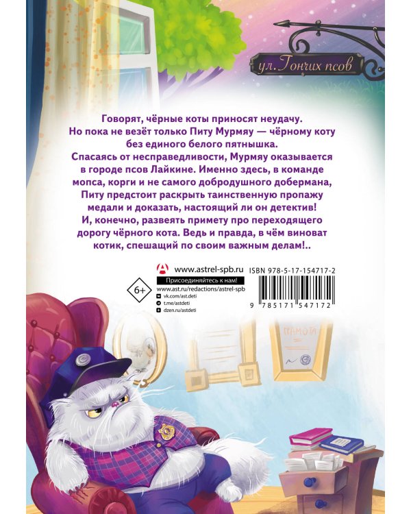 Кот Мурмяу: детектив-неудачник. Загадочное преступление в городе псов
