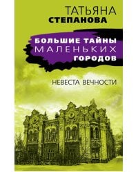 Невеста вечности