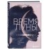 Женские энергии. Практики и тренинги Время Луны. Циклы и женское тело