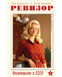 Ревизор. Возвращение в СССР. Часть 3