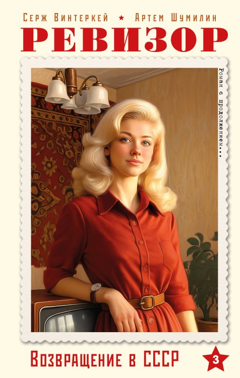 Ревизор. Возвращение в СССР. Часть 3