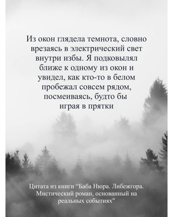 Баба Нюра. Либежгора. Мистический роман, основанный на реальных событиях