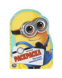 Лучшие помощники. Раскраска с вырубкой в виде героя. 210х285 мм. Скрепка. 16 стр. Умка в кор.50шт