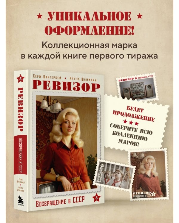 Ревизор. Возвращение в СССР. Часть 3