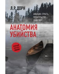 Анатомия убийства