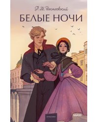 Белые ночи. Вечные истории. Young Adult