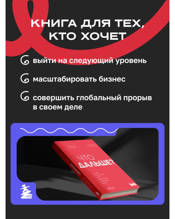 Что дальше? Как найти большую идею, чтобы вывести бизнес на следующий уровень