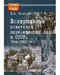 Возвращение советских перемещенных лиц в СССР. 1944-1952 гг