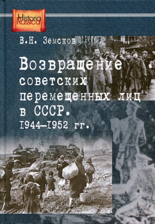 Возвращение советских перемещенных лиц в СССР. 1944-1952 гг