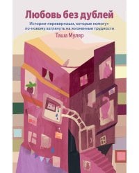 Любовь без дублей. Истории-перевертыши, которые помогут по-новому взглянуть на жизненные трудности