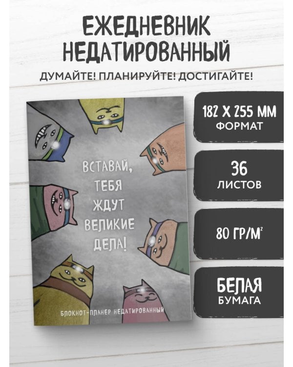 Блокнот-планер недатированный. Вставай, тебя ждут великие дела! (А4, 36 л., на скобе)