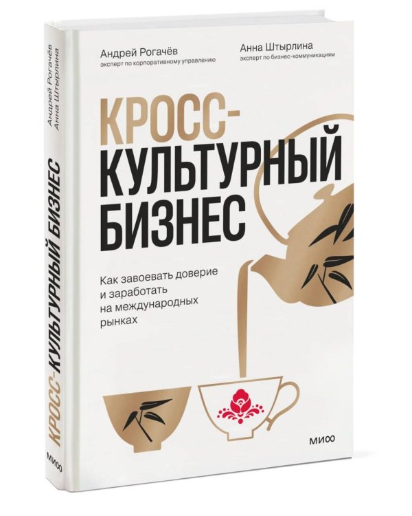 Дополнительное изображение книги «Кросс-культурный бизнес. Как завоевать доверие и заработать на международных рынках»