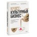 Дополнительное изображение книги «Кросс-культурный бизнес. Как завоевать доверие и заработать на международных рынках»