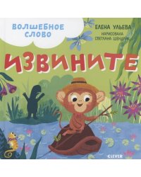 Детский этикет в сказках. Волшебное слово. Извините!