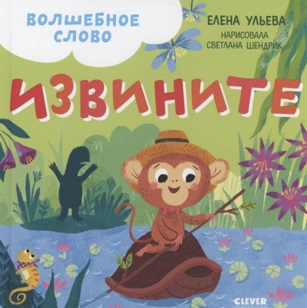 Обложка книги «Детский этикет в сказках. Волшебное слово. Извините!», ISBN 9785001546764