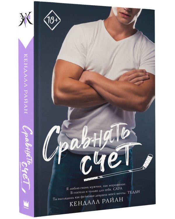 Сравнять счет