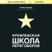 Книги, о которых говорят Кремлевская школа переговоров