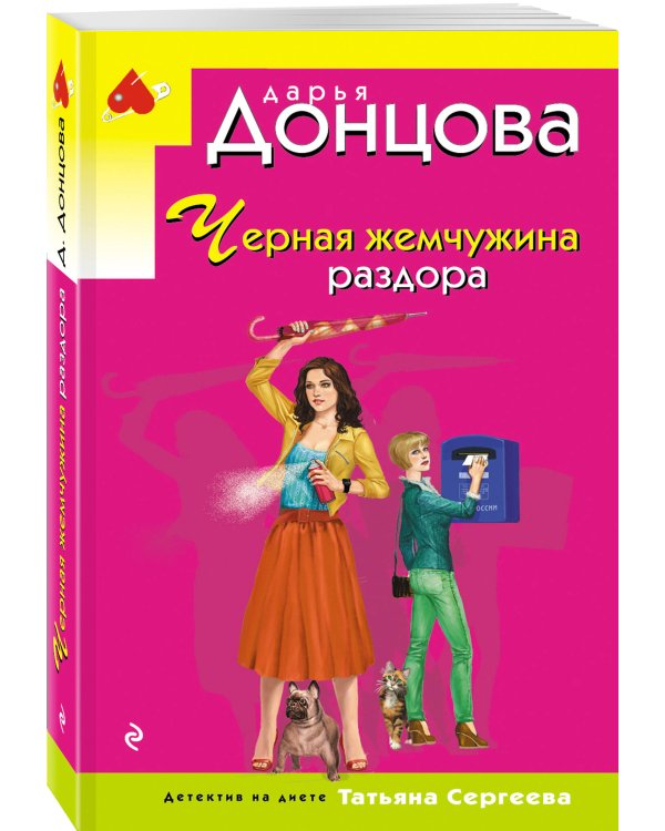 Черная жемчужина раздора