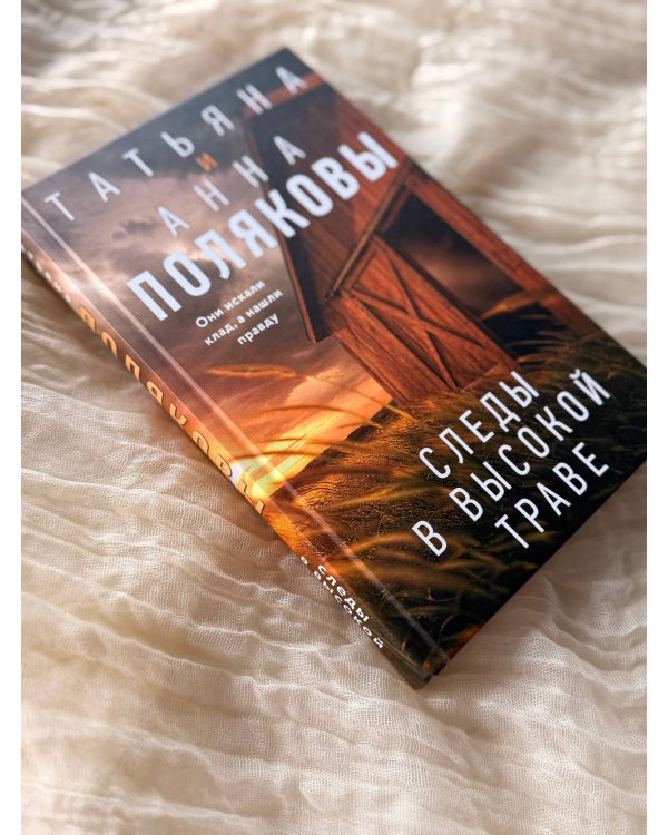 Дополнительное изображение книги «Следы в высокой траве»