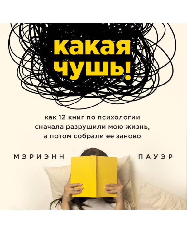 Какая чушь. Как 12 книг по психологии сначала разрушили мою жизнь, а потом собрали ее заново