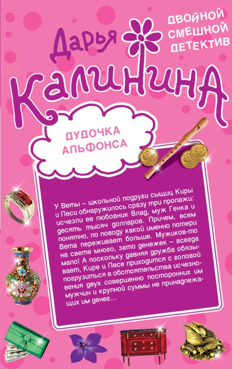 Обложка книги «Дудочка альфонса. Шито-крыто!» — Калинина Дарья Александровна, ISBN 9785699662449