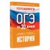 Готовимся к ОГЭ за 30 дней. История