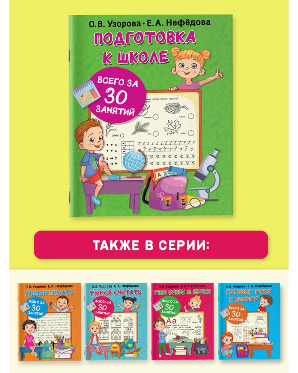 Подготовка к школе всего за 30 занятий