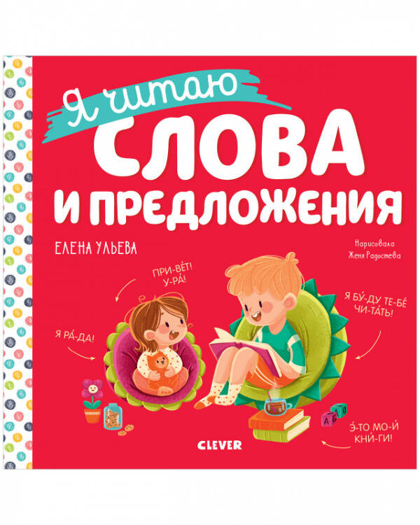 Обложка книги «Учимся читать. Я читаю слова и предложения/Ульева Е.» — Ульева Елена Александровна, ISBN 9785002112371
