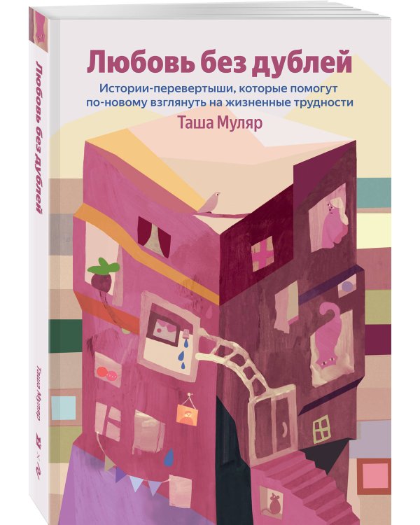 Любовь без дублей. Истории-перевертыши, которые помогут по-новому взглянуть на жизненные трудности