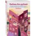 Любовь без дублей. Истории-перевертыши, которые помогут по-новому взглянуть на жизненные трудности